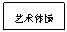 文本框: 艺术体操